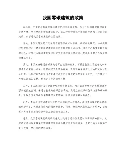 我国零碳建筑的政策