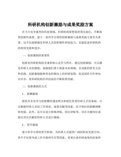 科研机构创新激励与成果奖励方案
