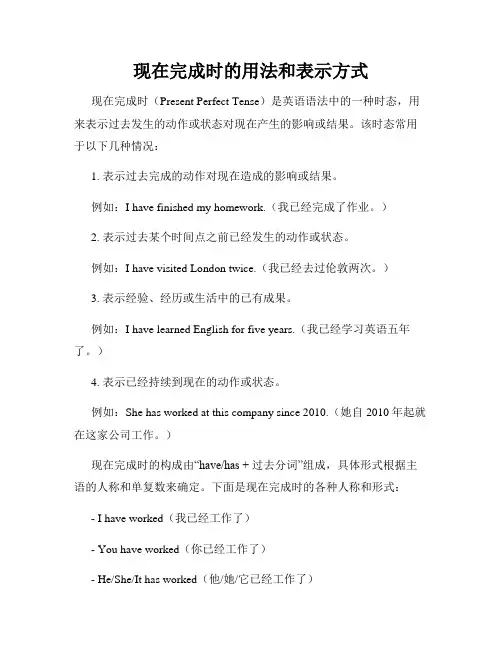 现在完成时的用法和表示方式