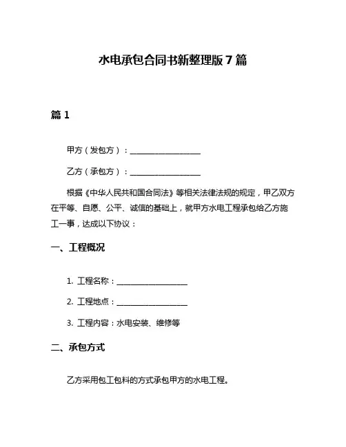 水电承包合同书新整理版7篇