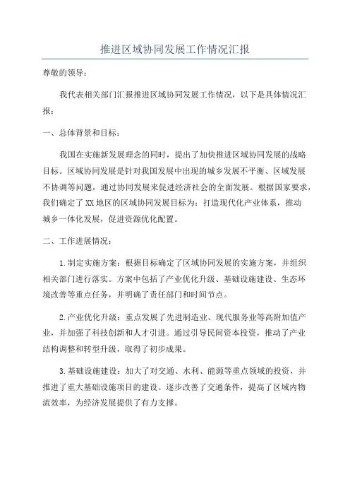推进区域协同发展工作情况汇报
