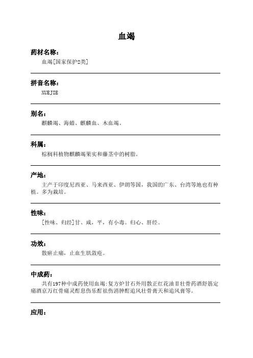 血竭中药材详细说明书