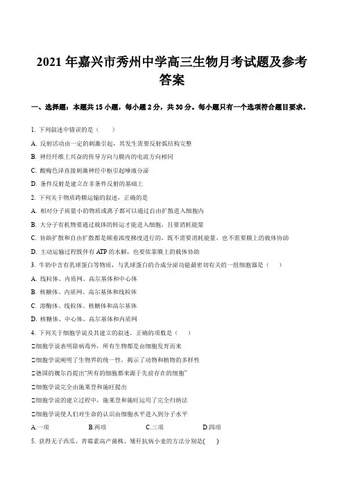2021年嘉兴市秀州中学高三生物月考试题及参考答案