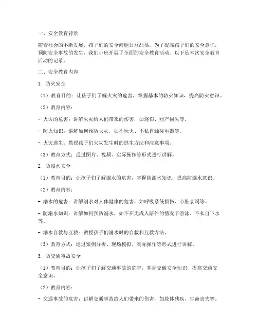 小班班主任安全教育记录