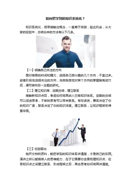 如何把学到的知识系统化？