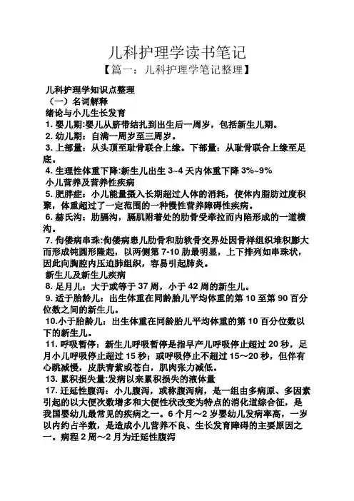 儿科护理学读书笔记