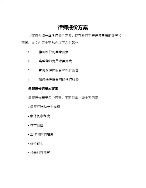 律师报价方案