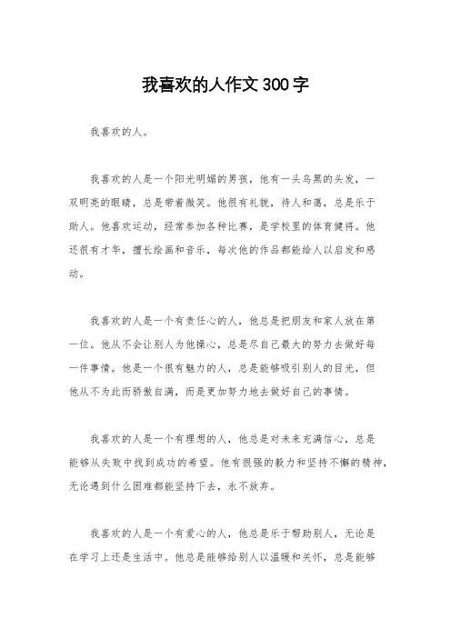 我喜欢的人作文300字