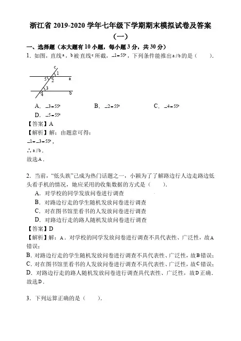 浙江省2019-2020学年七年级下学期期末模拟试卷及答案(一)