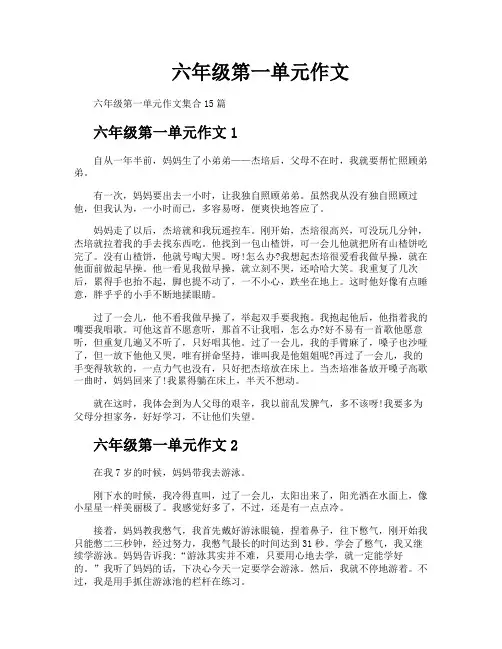 六年级第一单元作文