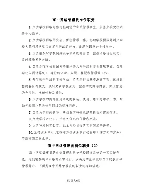 高中网络管理员岗位职责(5篇)