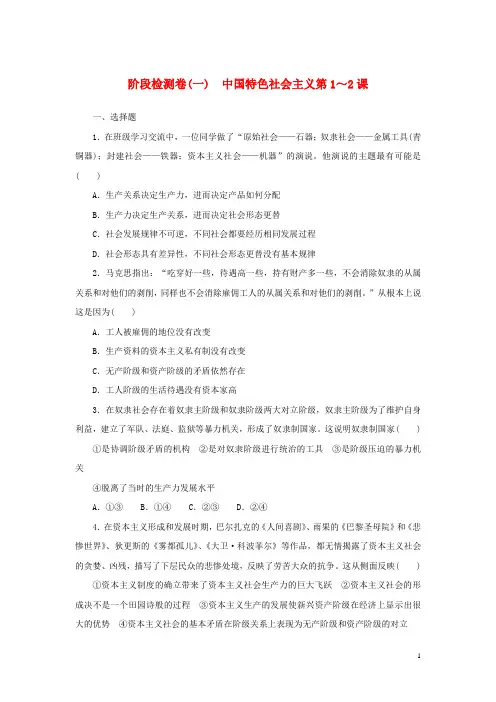 2023年新教材高考政治全程考评特训卷阶段检测卷一中国特色社会主义第1～2课含解析