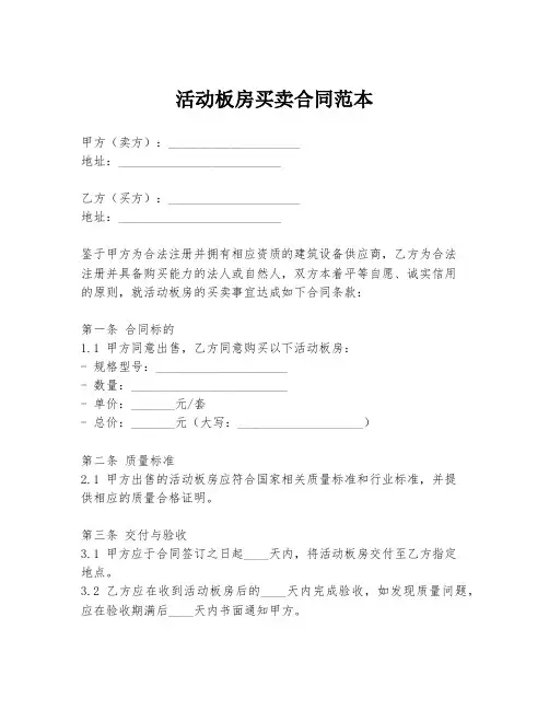 活动板房买卖合同范本