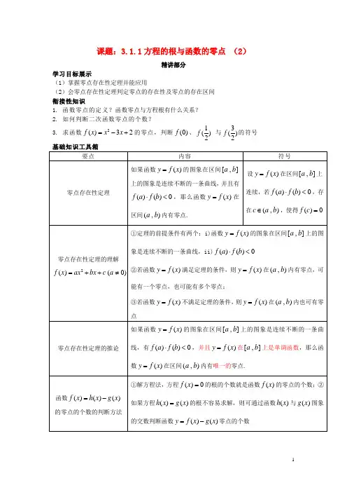 高中数学3.1.1方程的根与函数的零点(2)同步讲练新人教版必修1