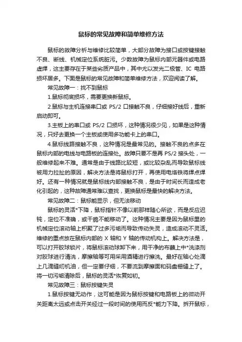 鼠标的常见故障和简单维修方法