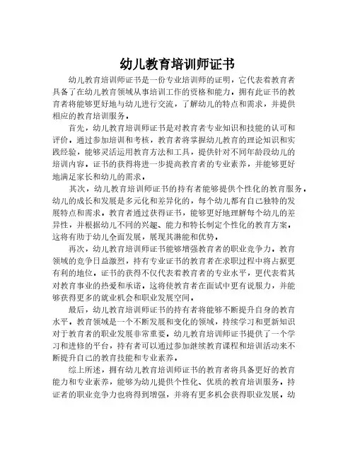 幼儿教育培训师证书