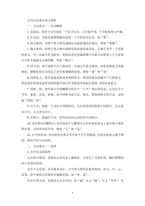 古代汉语重点复习资料(最新)