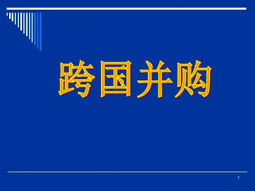 跨国并购PPT课件