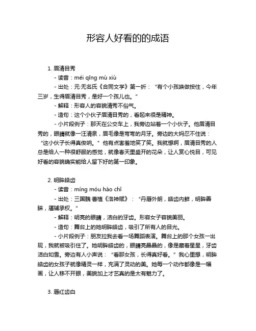 形容人好看的的成语