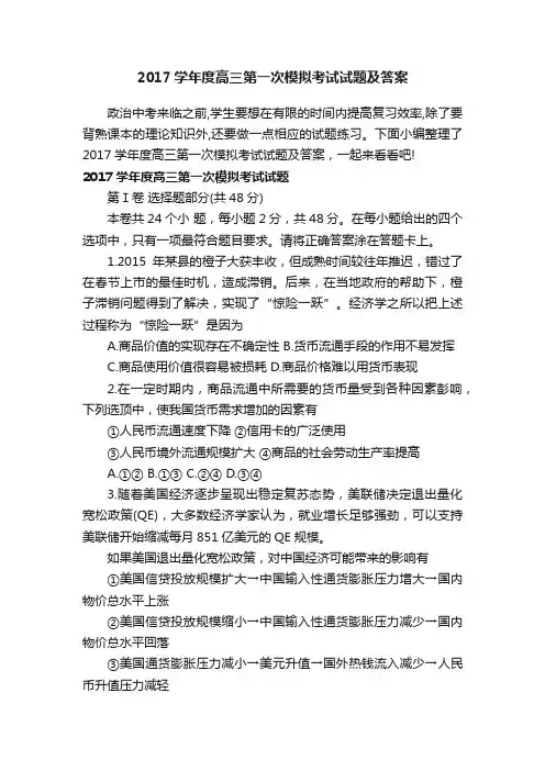2017学年度高三第一次模拟考试试题及答案