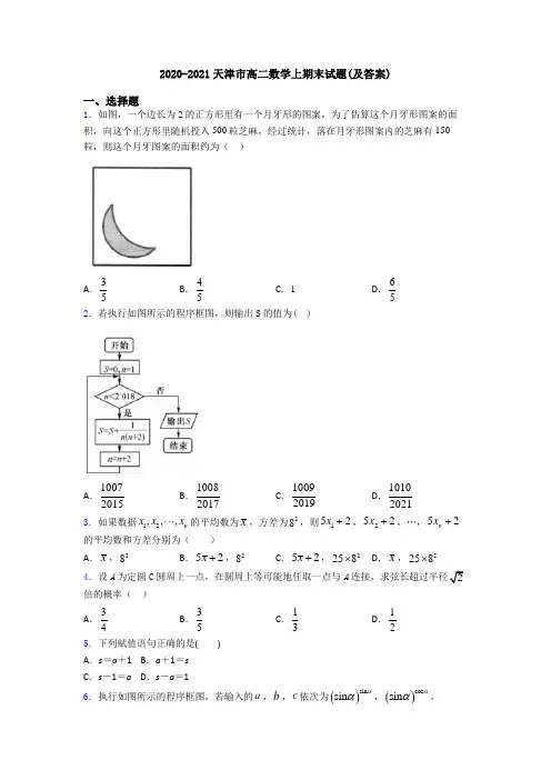 2020-2021天津市高二数学上期末试题(及答案)
