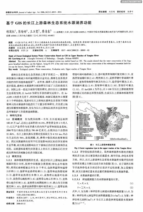 基于GIS的长江上游森林生态系统水源涵养功能