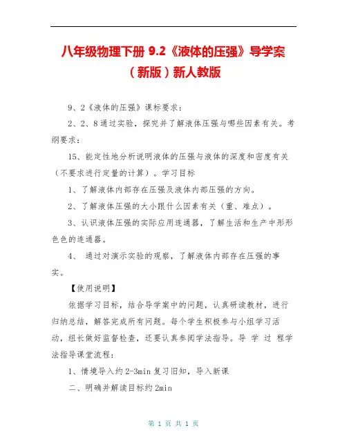 八年级物理下册 9.2《液体的压强》导学案(新版)新人教版