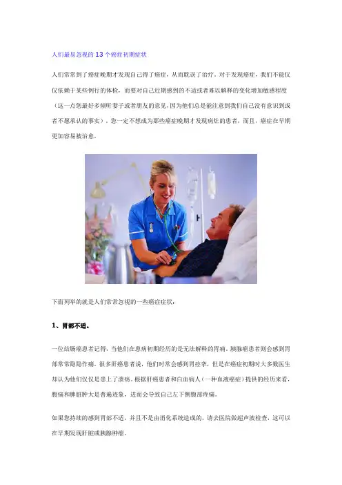 人们最易忽视的13个癌症初期症状
