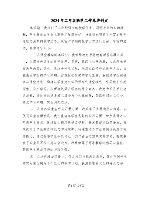 2024年二年级班队工作总结例文（3篇）