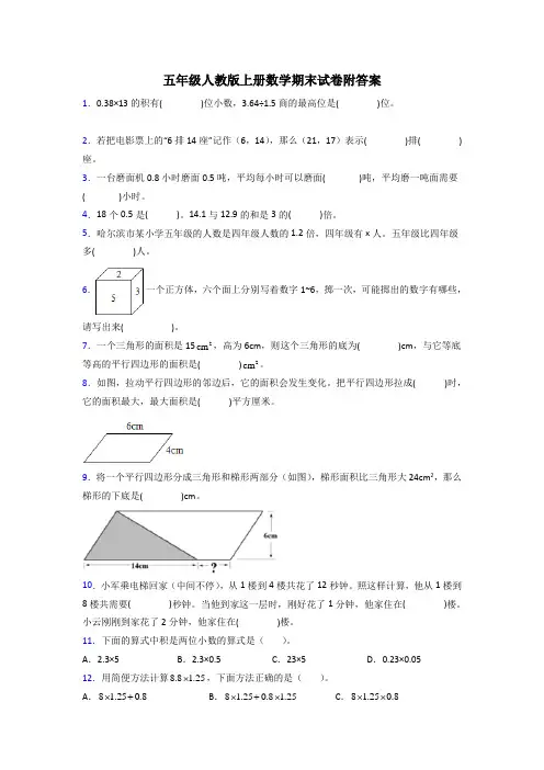 银川市五年级人教版上册数学期末试卷练习题(附答案)试题