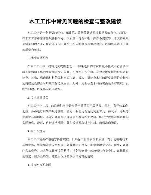 木工工作中常见问题的检查与整改建议