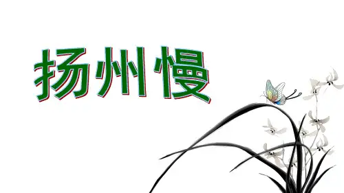 《扬州慢》