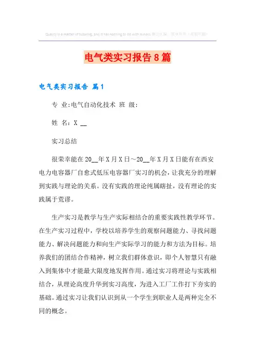 电气类实习报告8篇