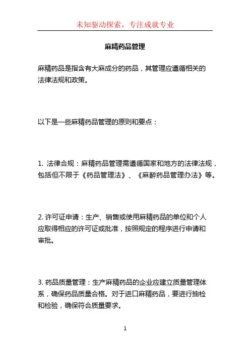麻精药品管理 2