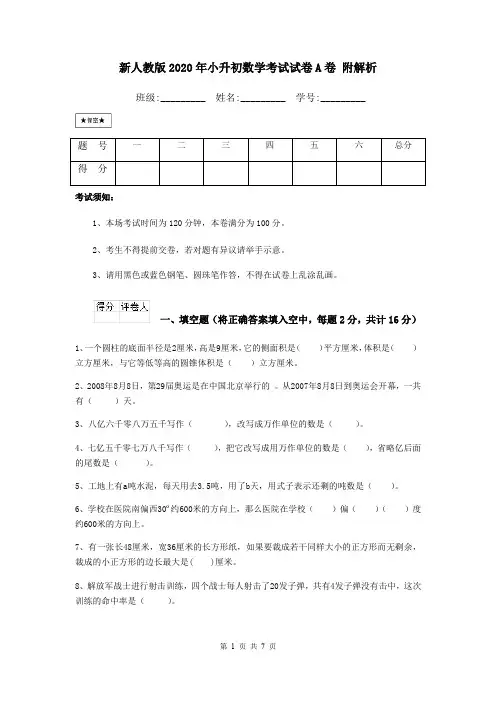 新人教版2020年小升初数学考试试卷A卷 附解析