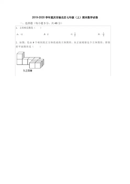 2019-2020学年重庆市渝北区七年级(上)期末数学试卷