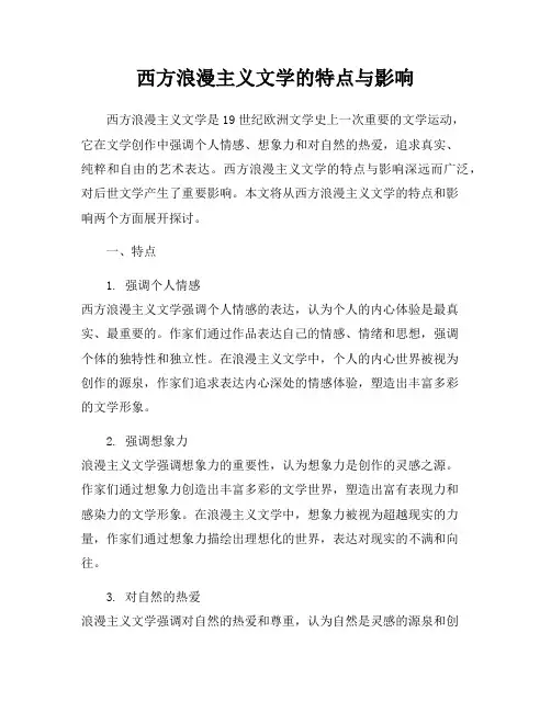 西方浪漫主义文学的特点与影响