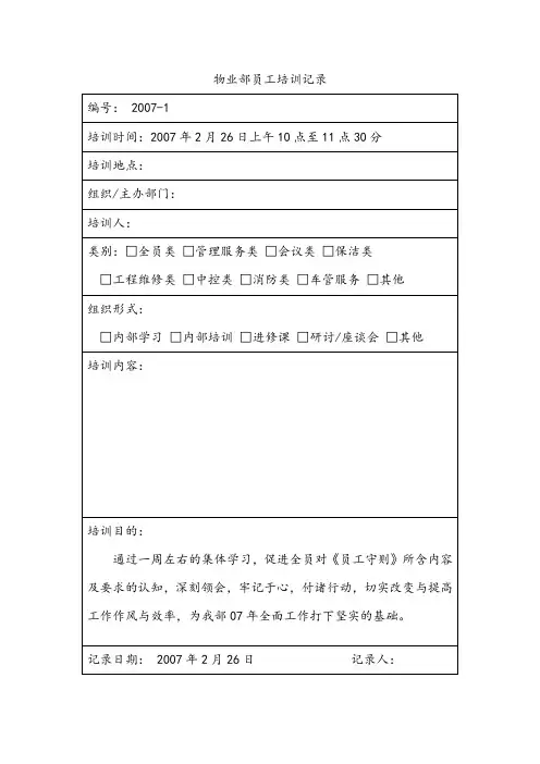 物业员工培训纪录