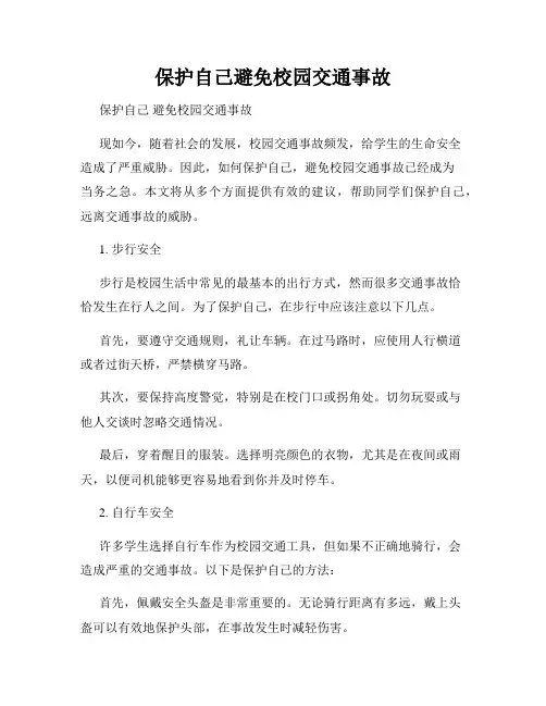 保护自己避免校园交通事故
