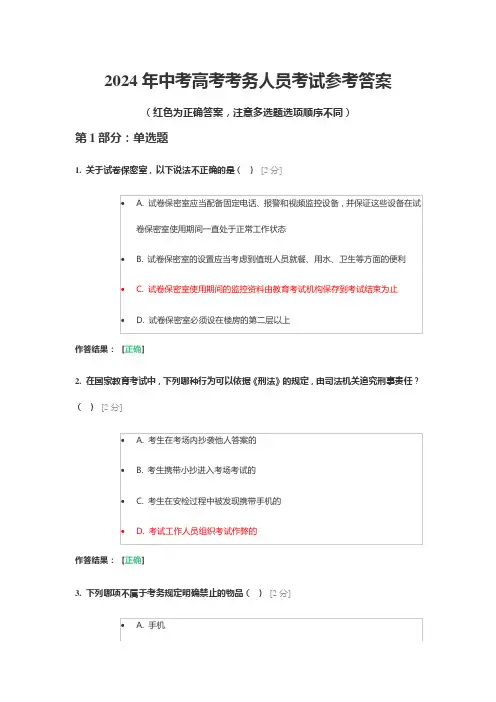 2024年高考考务人员考试参考答案