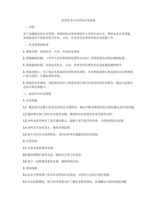 医院停水火灾停电应急预案