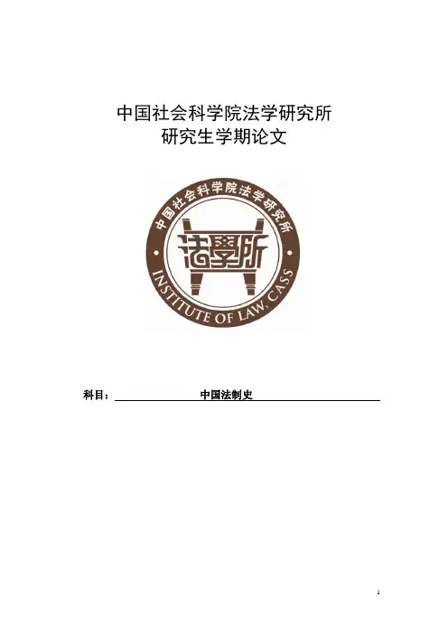 论中国古代的死刑制度(刘瑞)