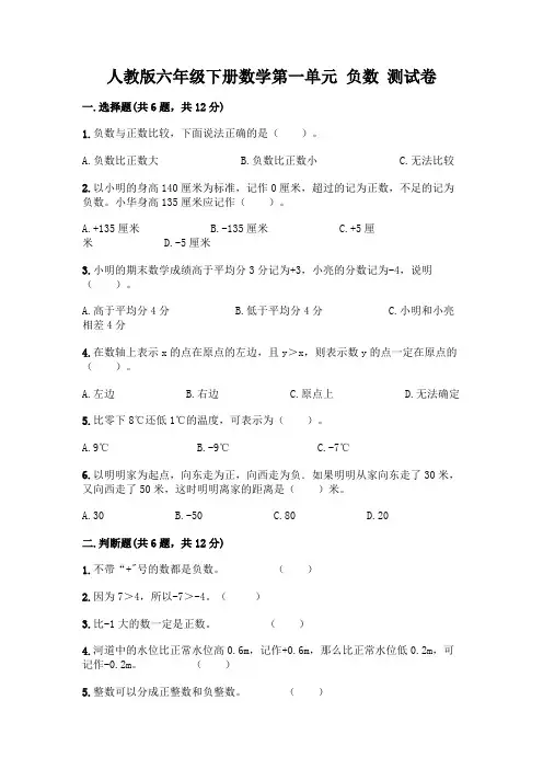 人教版六年级下册数学第一单元 负数 测试卷及答案【全优】