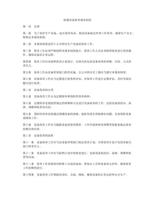机器设备保养规章制度
