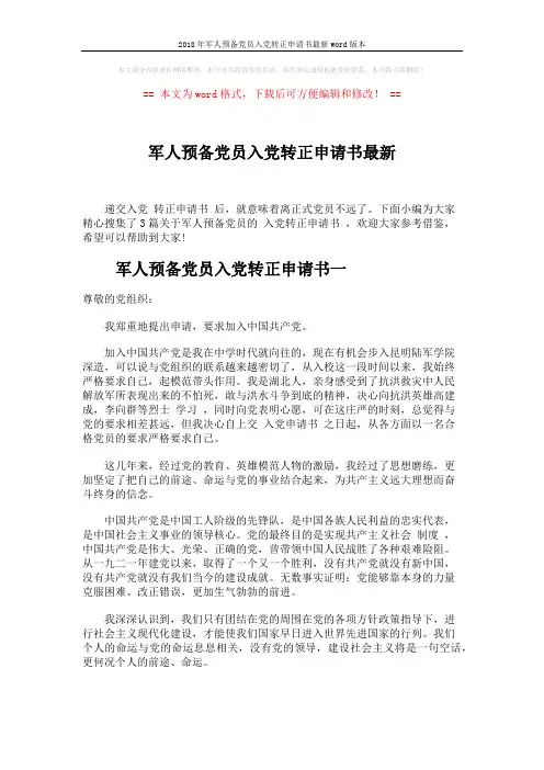 2018年军人预备党员入党转正申请书最新word版本 (5页)