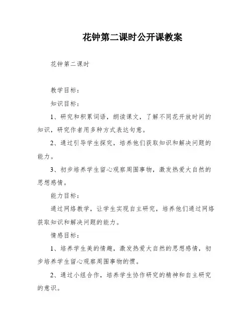 花钟第二课时公开课教案
