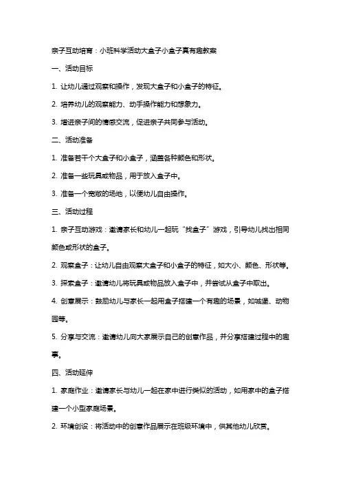 亲子互动培育：小班科学活动大盒子小盒子真有趣教案