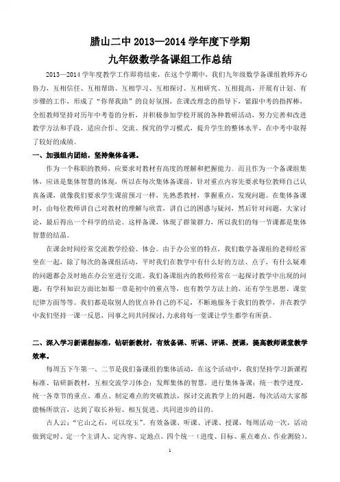 腊山二中2013—2014学年度下学期九年级数学备课组工作总结