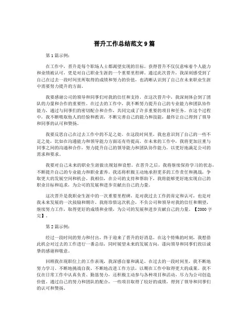 晋升工作总结范文9篇