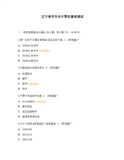 辽宁省专升本计算机基础测试